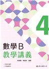 技術型高中數學B第四冊教學講義(含解答本)