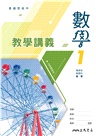 普通型高中數學第一冊教學講義(含解答本)