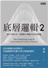 劉潤經典叢書:底層邏輯1+2【隨書附「劉潤印簽金句筆記本」】(共三冊)