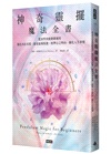 神奇靈擺魔法全書：從初學到進階都適用，強化內在直覺、能量氣場保護、校準心之所向、顯化人生夢想【限量療癒占卜顯化套組】〔附｜獨家訂製款五角星魔法靈擺╳專屬收納懸浮盒+絨布袋╳實用靈擺圖卡〕