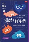 溫美玉SEL小學堂09-12【高年級篇章】限定附贈「我的情緒修練日記：情緒爬格子款」