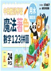 魔法著色數字123拼圖（中英雙語學習）