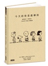 今天的你是最棒的【限量書衣版】：接受自己、包容他人，SNOOPY史努比的定心禪智慧