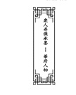 華府人物：紀念吳崇蘭文集