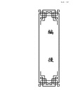 華府人物：紀念吳崇蘭文集