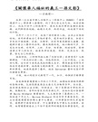 華府人物：紀念吳崇蘭文集