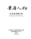 華府人物：紀念吳崇蘭文集