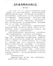 華府人物：紀念吳崇蘭文集
