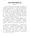 華府人物：紀念吳崇蘭文集