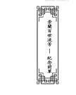 華府人物：紀念吳崇蘭文集