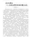 華府人物：紀念吳崇蘭文集