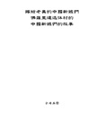 嫁給老美的中國新娘們：佛羅里達退休村的中國新娘們的故事（簡體中文版）