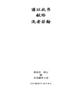 我見我聞的福音（第四冊：耶穌宣教第一年(上)）簡體中文版