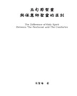 五旬節聖靈與保惠師聖靈的區別