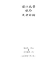 我見我聞的福音（第五冊：耶穌宣教第一年(中)）簡體中文版