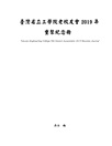 臺灣省立工學院老校友會2019年重聚紀念冊