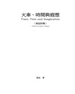 火車、時間與遐想-張冠詩集