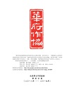 華府華文作家協會雙年刊（二○一八～二○一九）