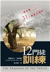 十二門徒訓練：從福音書看主耶穌給十二門徒的31堂職事訓練課