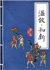 溫故‧知新筆記本：官場現形記(25K,方格)