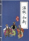 溫故‧知新筆記本:七俠五義(25K,方格)