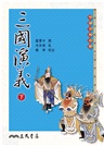 中國古典四大名著(典藏精印版)