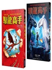 馴龍高手1-3集套書（馴龍高手、尖頭龍島與祕寶、陰邪堡的盜龍賊）