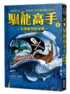 馴龍高手1-3集套書（馴龍高手、尖頭龍島與祕寶、陰邪堡的盜龍賊）