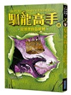 馴龍高手1-3集套書（馴龍高手、尖頭龍島與祕寶、陰邪堡的盜龍賊）