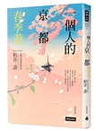 一個人的京都四季遊套書（共四冊）