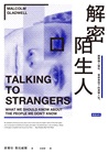 解密陌生人：顛覆識人慣性，看穿表相下的真實人性。（首批限量機密袋版）