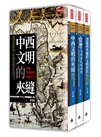 夾縫中的台灣三部曲（《中西文明的夾縫》＋《台灣自我殖民的困境》＋《潛龍與禿鷹的文明對抗》）（套書）