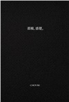 邱比作品集：最後安慰、方斯華（限量高級訂製雙書）（共二冊）