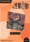 怪獸8號14【特裝版】