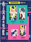 春之風暴與怪獸03【特裝版】
