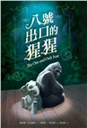 紐伯瑞文學獎精選套書01（共三冊）