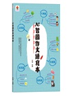 成為寫作高手必學的36堂心智圖作文課【合訂本】（共二冊）