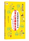 成為寫作高手必學的36堂心智圖作文課【合訂本】（共二冊）