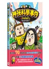 爆笑知識漫畫–神祕科學事件【全三冊–贈限量墊板:元素週期表+八大行星】