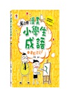 漫畫小學生成語套書（共三冊）