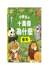 小學生的十萬個為什麼？動物＋人體＋地球+恐龍【共4冊】