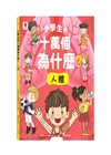小學生的十萬個為什麼？動物＋人體＋地球+恐龍【共4冊】