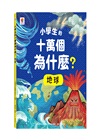 小學生的十萬個為什麼？動物＋人體＋地球+恐龍【共4冊】