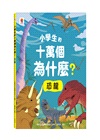 小學生的十萬個為什麼？動物＋人體＋地球+恐龍【共4冊】