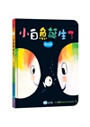 小白魚誕生了【安撫禮盒】精裝厚頁書+安撫巾玩偶