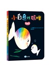 小白魚找媽咪【安撫禮盒】精裝厚頁書+安撫巾玩偶