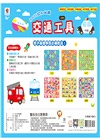 BABY認知磁鐵：交通工具（內含22個交通工具磁鐵）