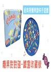 糖果對對碰（鐵盒收藏版）