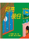 幼幼經典圖畫書