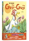 鴨子湖故事Guji Guji、 Guji Guji不見了（首刷限量加贈生日卡組）